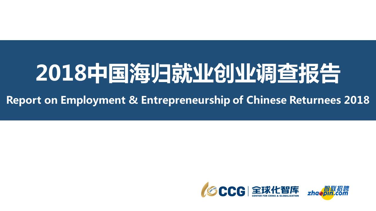 《2018 年中國海歸就業創業調查報告》