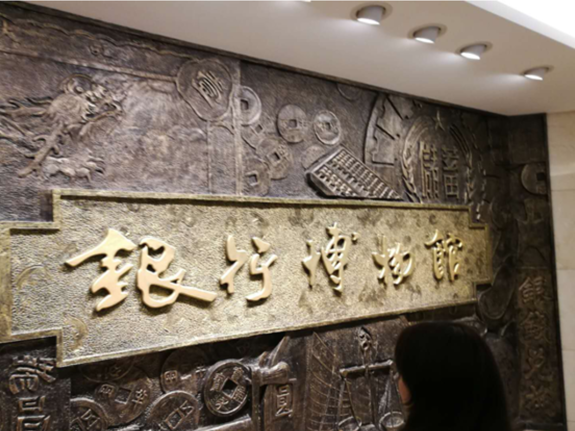 上海銀行博物館