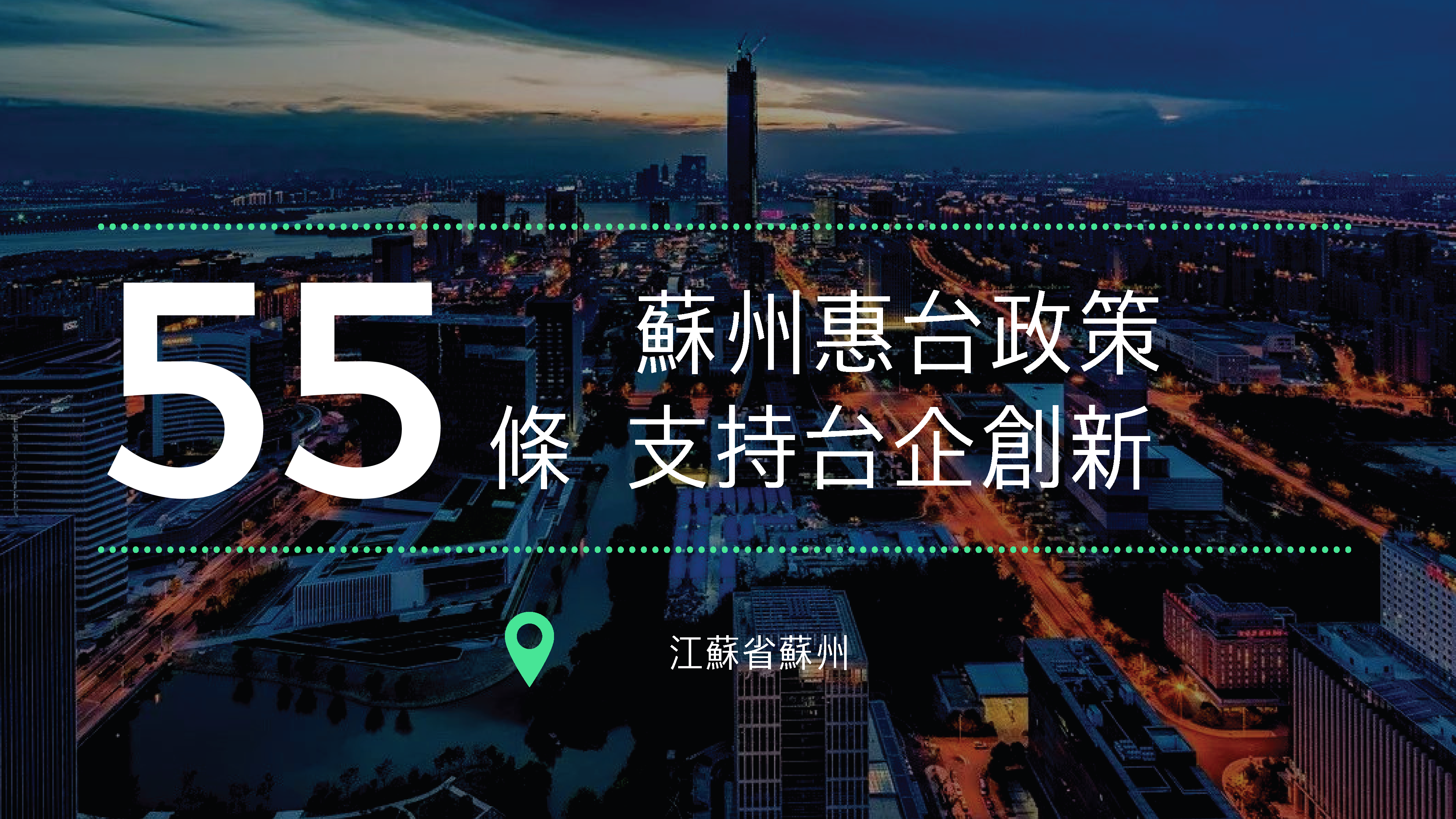 蘇州發佈「惠台 55 條」支持台企創新發展